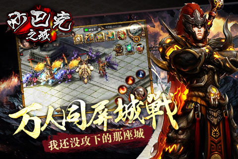 沙巴克之戰(zhàn) 百度版
