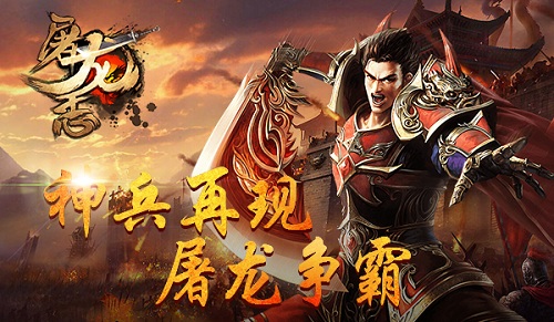 屠龍志 360版