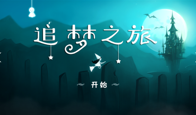 追夢(mèng)之旅