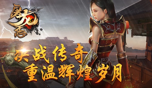 屠龍志 360版