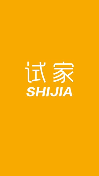 試家