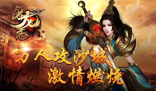 屠龍志 360版