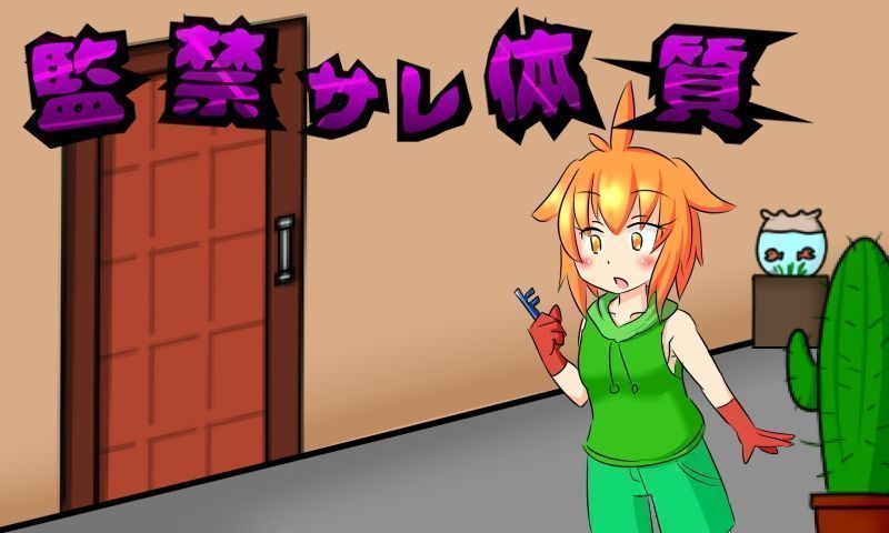 被迫監禁體質