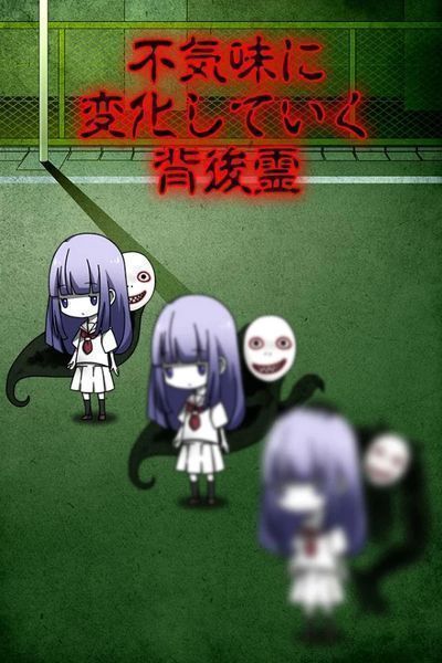 背后靈