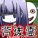 背后灵 中文版
