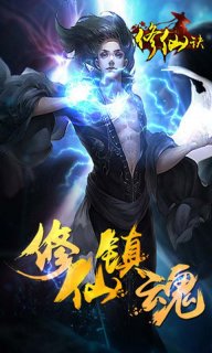 修仙決