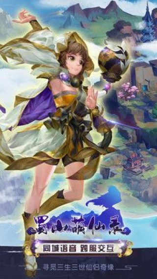 蜀山萌仙錄 無限金幣版