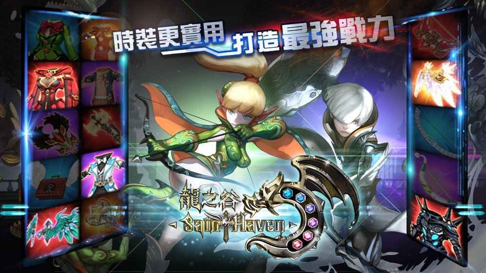 龍之谷神圣天堂 中文版