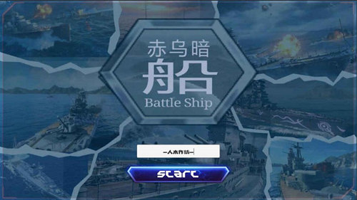 赤烏暗船 單機版