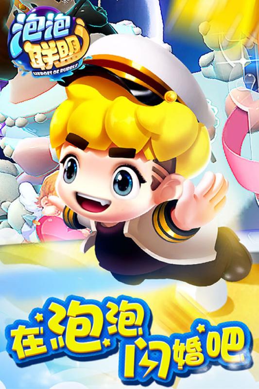 泡泡聯(lián)盟 公測版