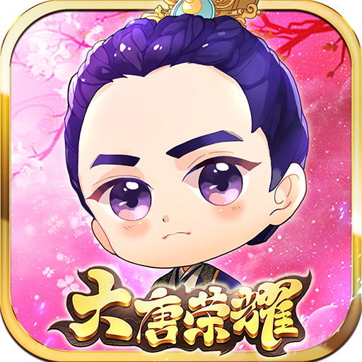 大唐荣耀手游 360版