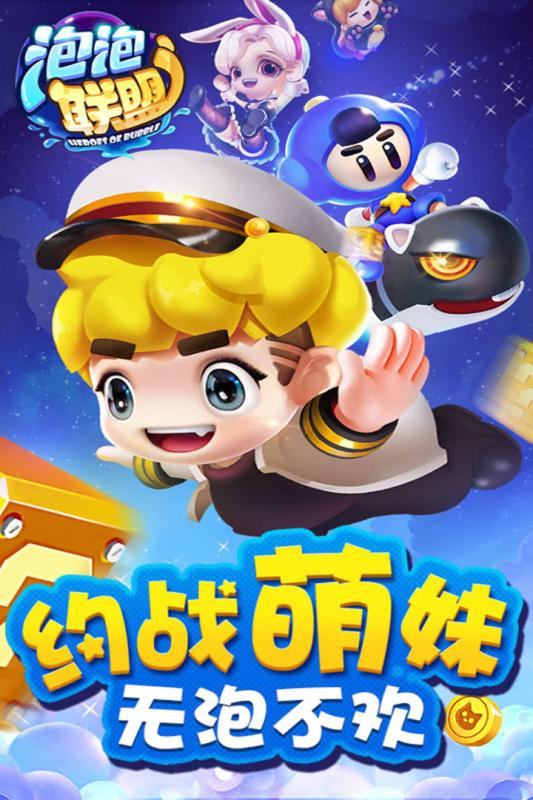 泡泡聯(lián)盟 公測版