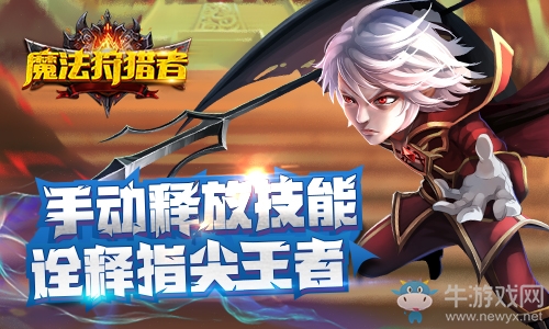 魔法狩獵者