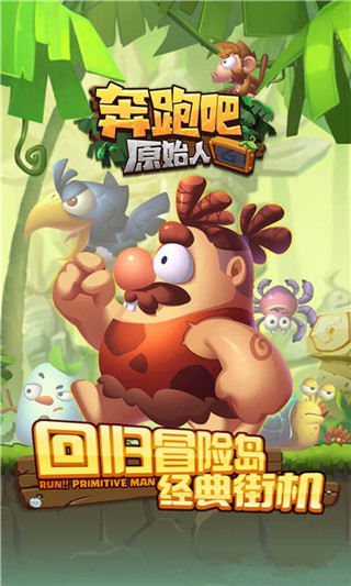 奔跑吧原始人 無(wú)限金幣版
