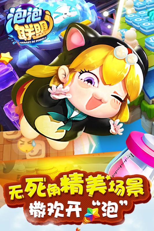 泡泡聯(lián)盟 公測版