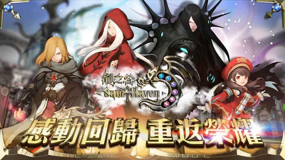 龍之谷神圣天堂 中文版