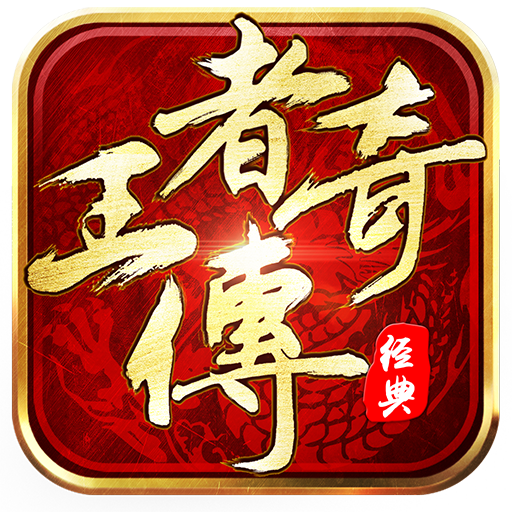 王者传奇 公测版