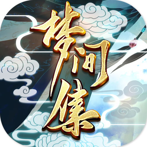 梦间集九游版