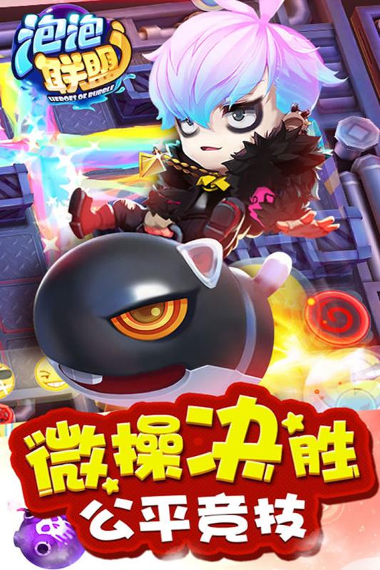 泡泡聯(lián)盟 公測版