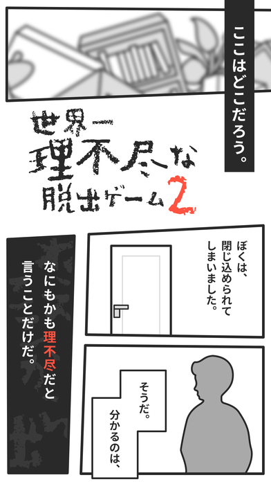 世界第一不講道理的脫出游戲2 中文版
