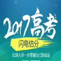 2017高考閃電估分 搶先版