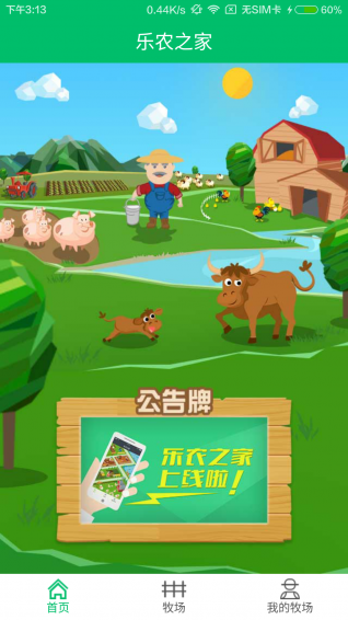 樂(lè)農(nóng)之家