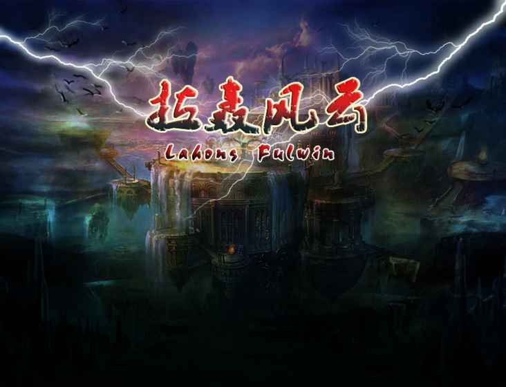 拉轟風(fēng)云 修改版