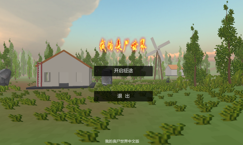 我的喪尸世界