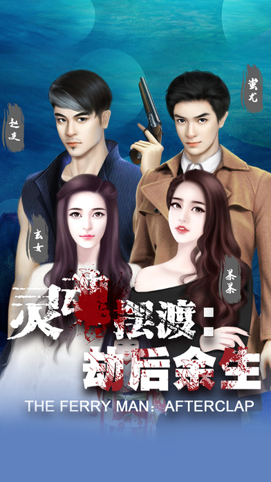 灵魂摆渡：劫后余生 完整解锁版