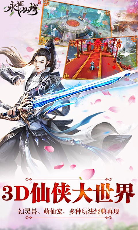 永恒仙域百度版