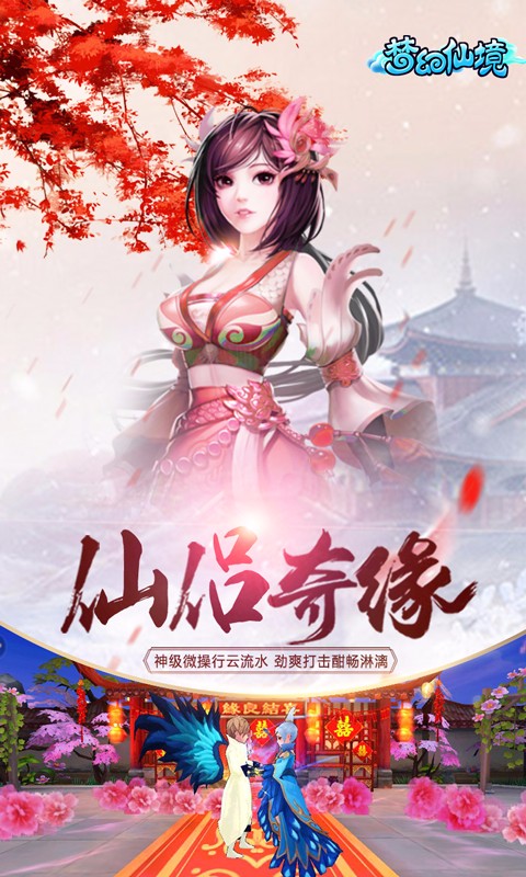 夢幻仙境 百度版