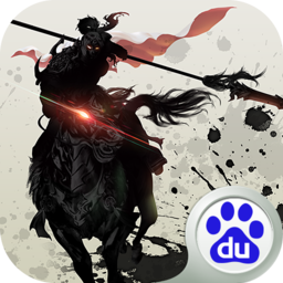 馬踏千軍百度版