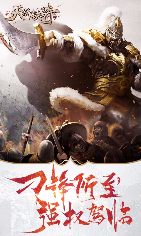 天驕鐵騎360版