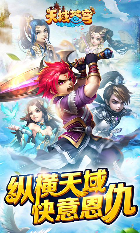 天域蒼穹官方版