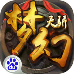 夢幻天驕百度版