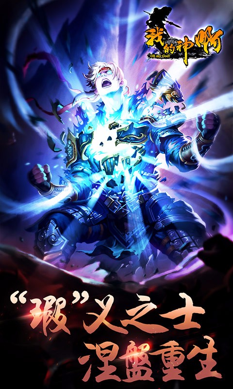 我的神啊 騰訊版
