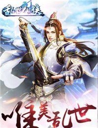 亂世仙俠  360版