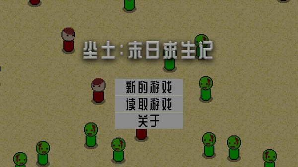 塵土末日求生記