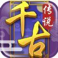 千古传说 小米版