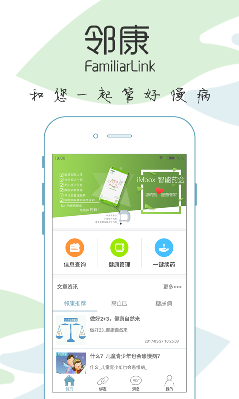 鄰康慢病管家