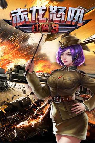 紅警3赤龍怒吼