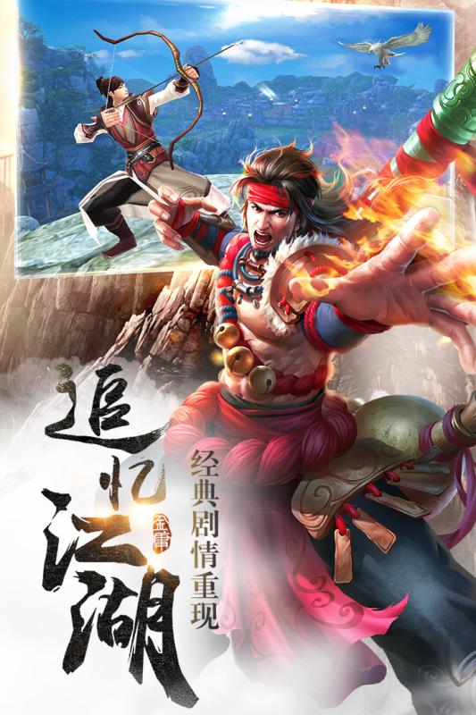 射雕英雄傳手游 公測版