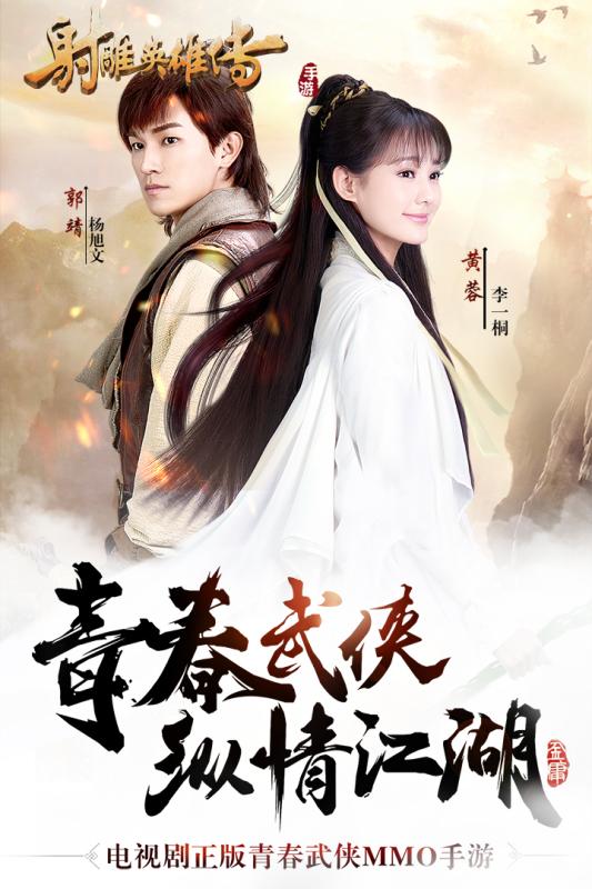 射雕英雄傳手游 公測版