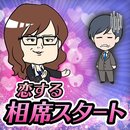 恋爱的相席start 中文版