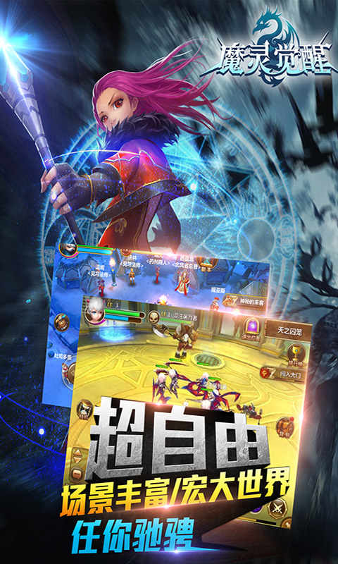 魔灵觉醒 畅玩版