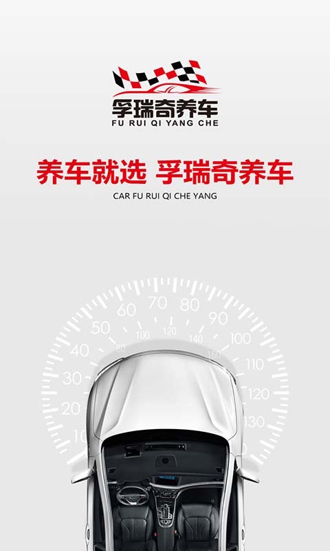 孚瑞奇養(yǎng)車