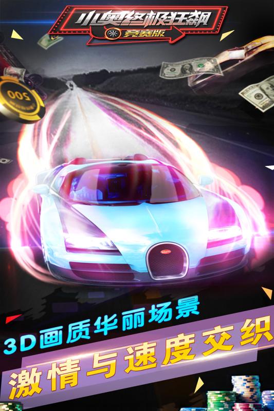 小奧終極狂飆競(jìng)賽版