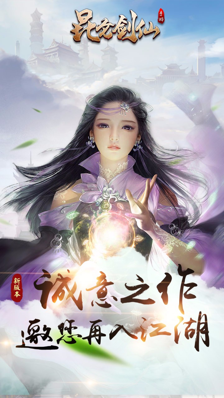 昆仑剑仙 九游版