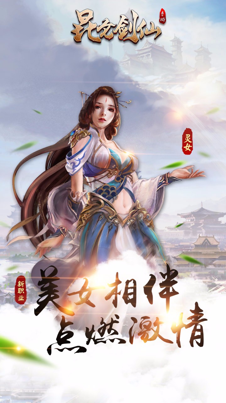 昆仑剑仙 九游版