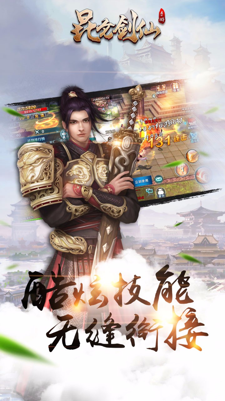 昆仑剑仙 九游版